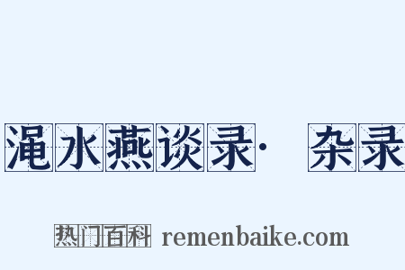 渑水燕谈录·杂录是什么意思的图片